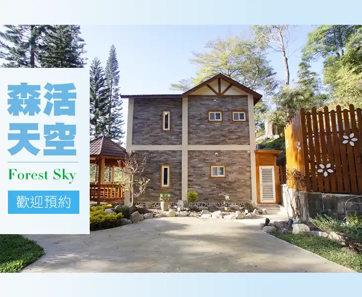森活天空包棟民宿-全新開幕